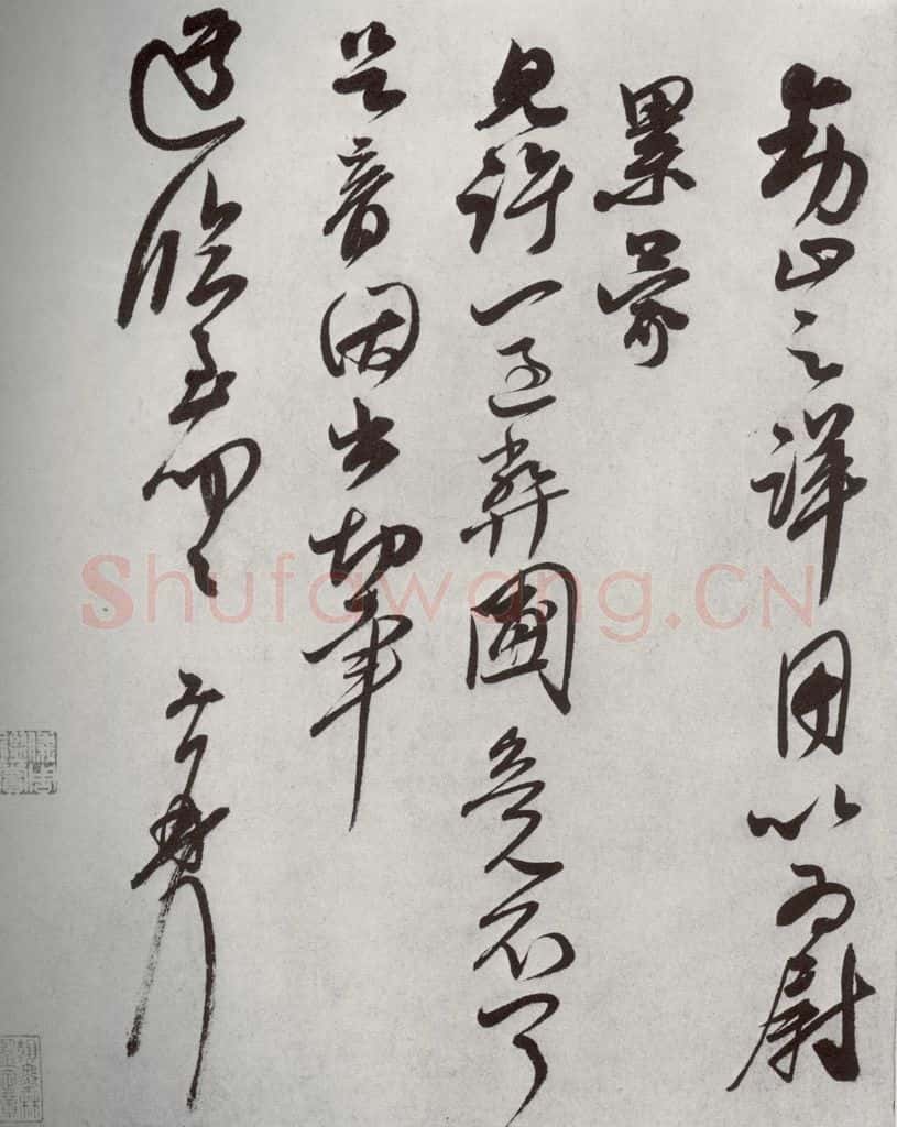 宋代 王升 《宋十二名家法书》之十九 书法作品