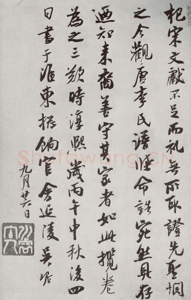 宋代 吴琚 《宋十二名家法书》之二十二 书法作品