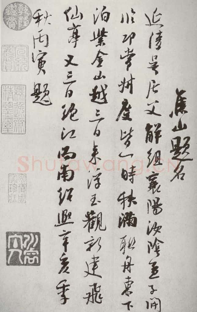 宋代 吴琚 《宋十二名家法书》之二十三 书法作品