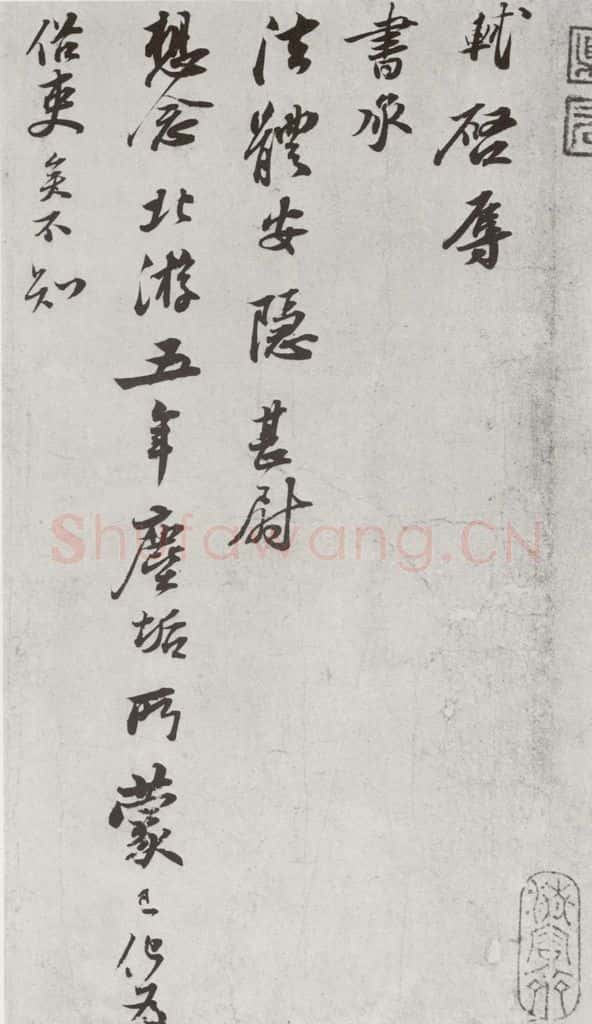 宋代 苏轼 《宋诸名家墨宝》之九 书法作品