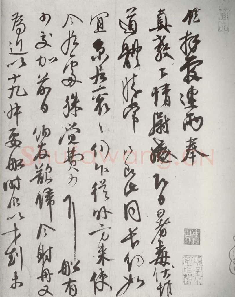 宋代 邵(龠虒) 《宋诸名家墨宝》之十三 书法作品