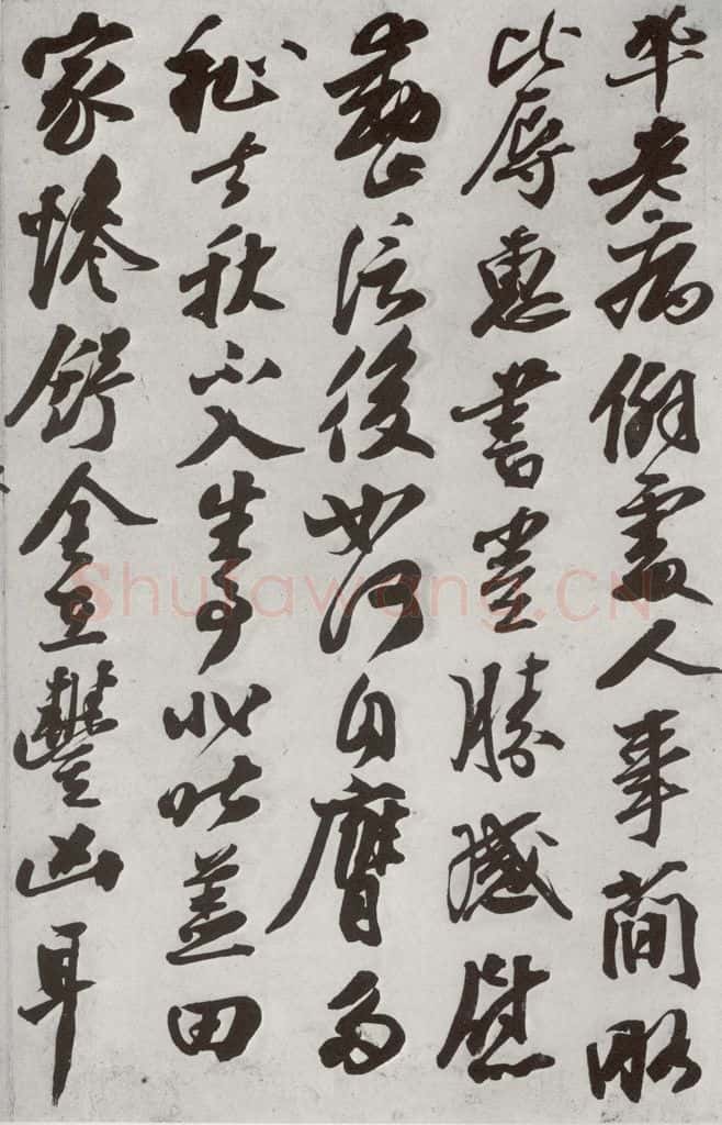 宋代 王巩 《宋诸名家墨宝》之十五 书法作品