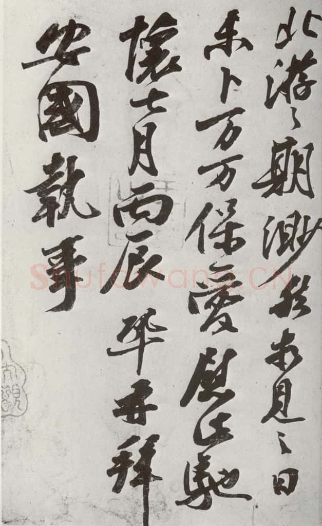 宋代 王巩 《宋诸名家墨宝》之十六 书法作品