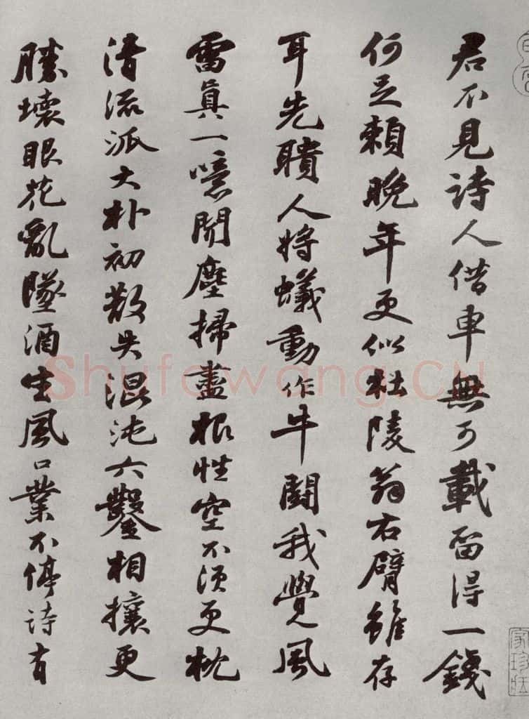 宋代 苏轼 《宋四家墨宝》之九 书法作品