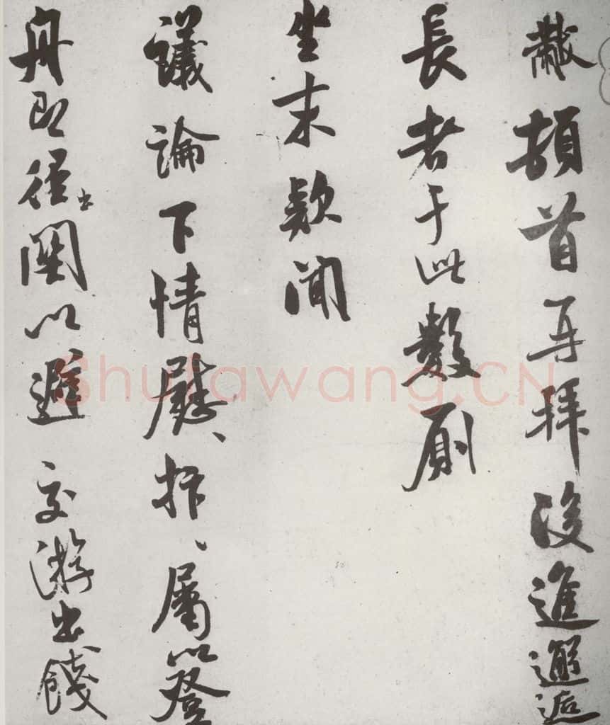 宋代 米芾 《宋诸名家墨宝》之二十一 书法作品