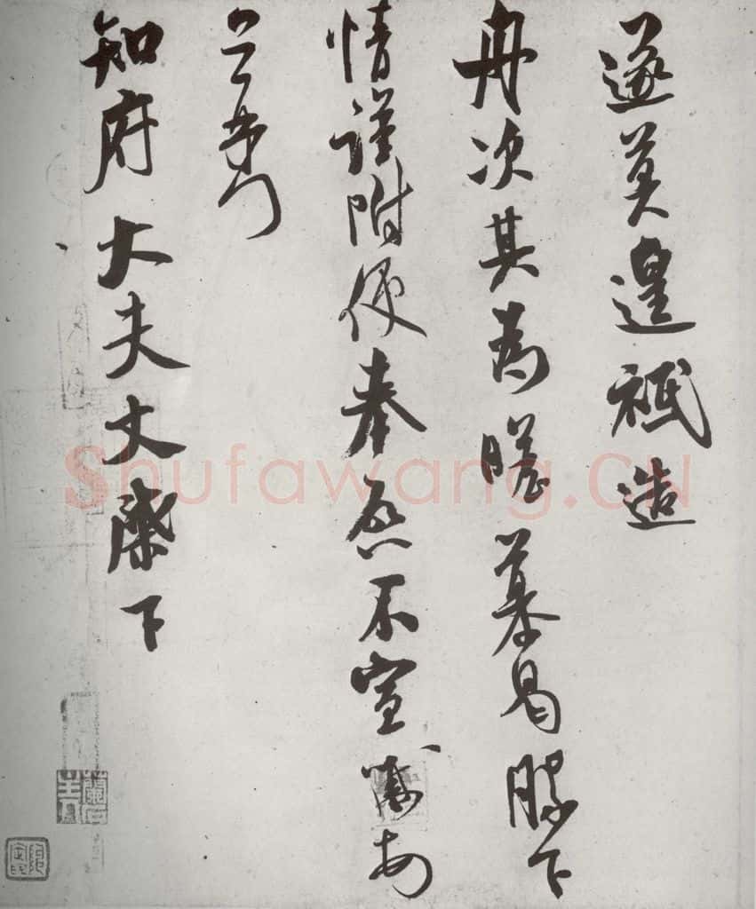 宋代 米芾 《宋诸名家墨宝》之二十二 书法作品