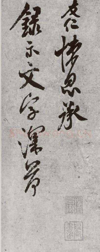 宋代 米友仁 《宋诸名家墨宝》之二十三 书法作品