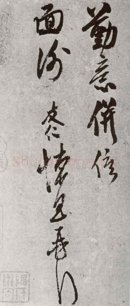 宋代 米友仁 《宋诸名家墨宝》之二十四 书法作品