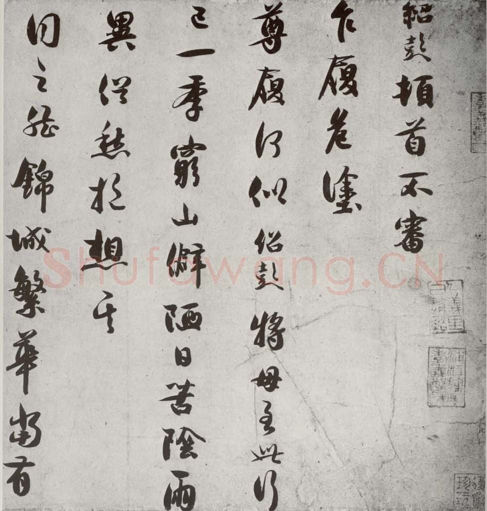宋代 薛绍彭 《宋诸名家墨宝》之二十五 书法作品