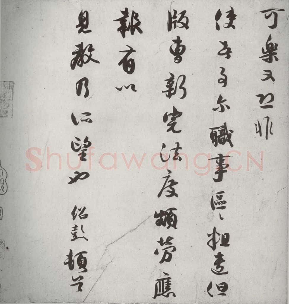 宋代 薛绍彭 《宋诸名家墨宝》之二十六 书法作品