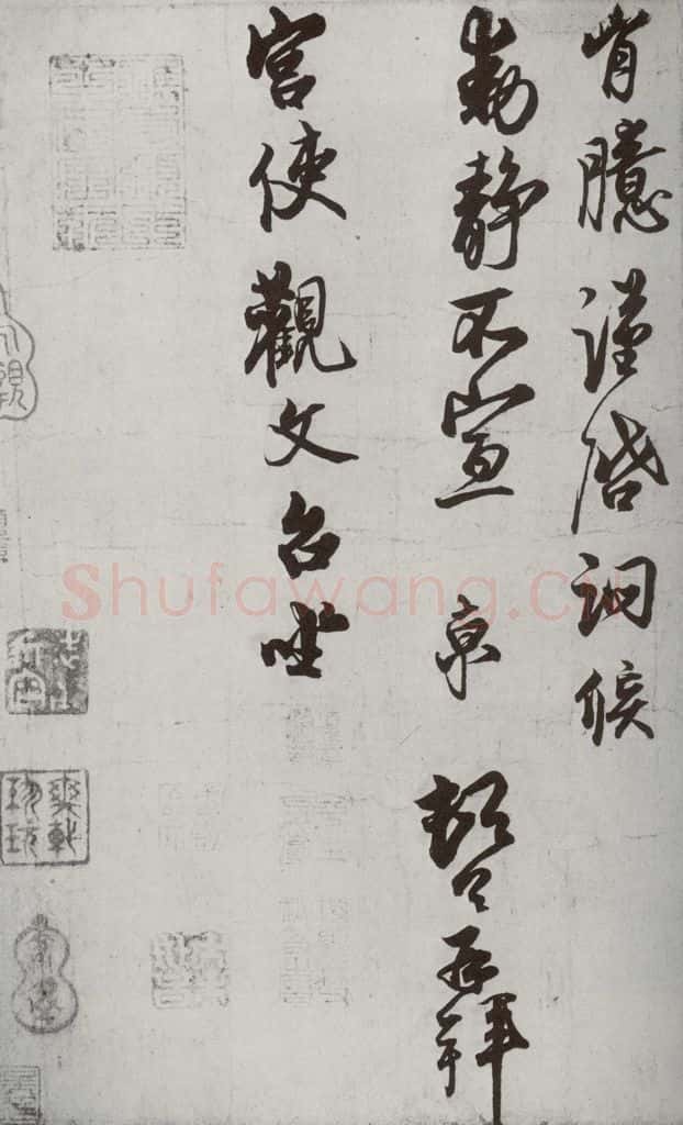 宋代 蔡京 《宋诸名家墨宝》之二十八 书法作品