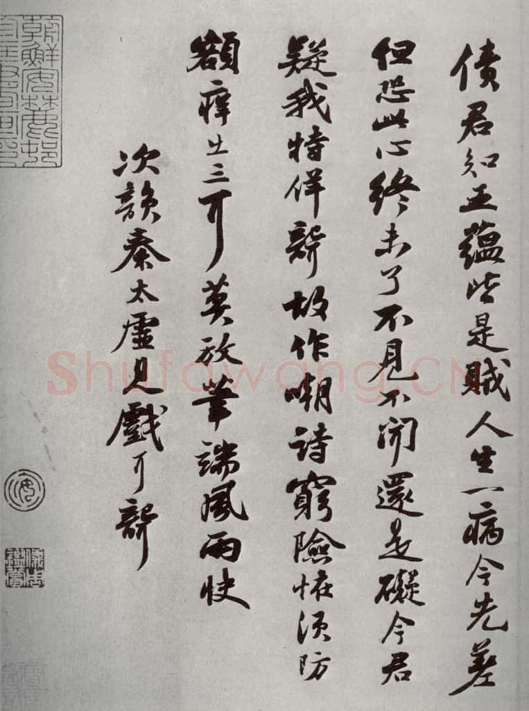 宋代 苏轼 《宋四家墨宝》之十 书法作品