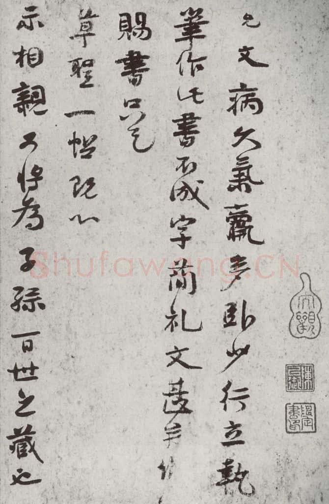宋代 虞允文 《宋诸名家墨宝》之三十一 书法作品
