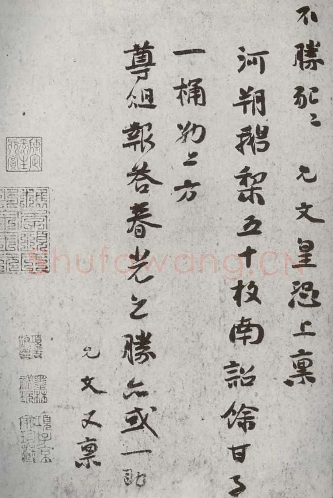宋代 虞允文 《宋诸名家墨宝》之三十二 书法作品