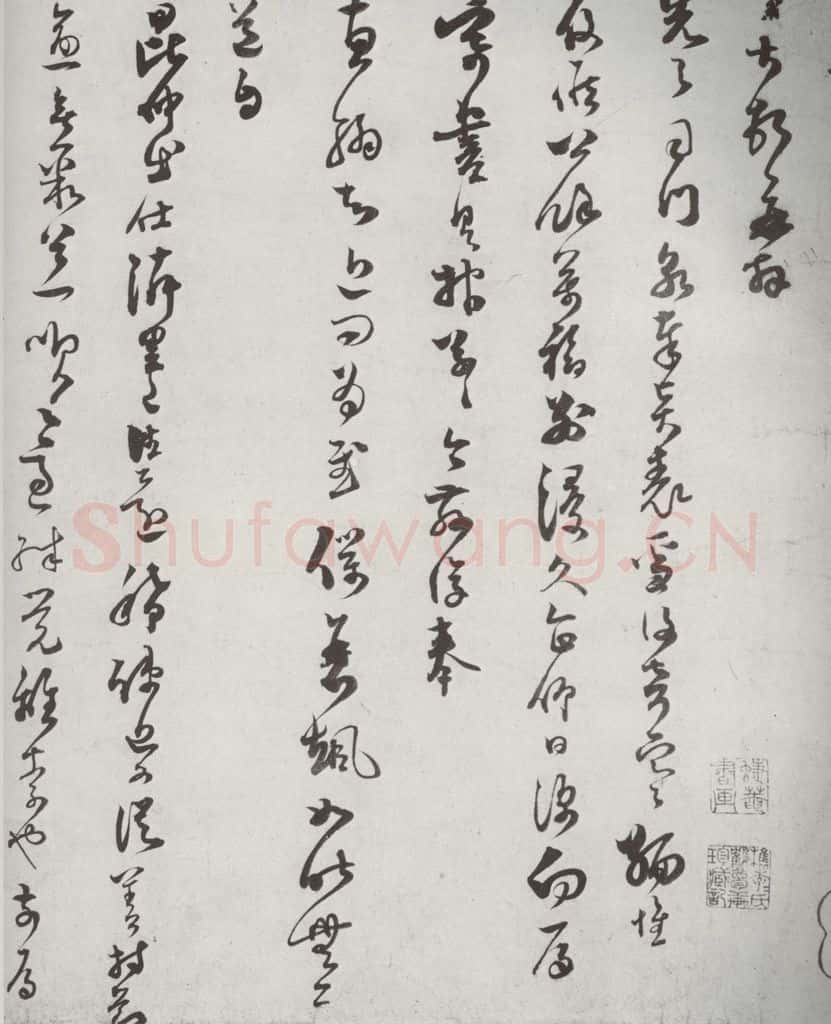 宋代 范成大 《宋诸名家墨宝》之三十三 书法作品