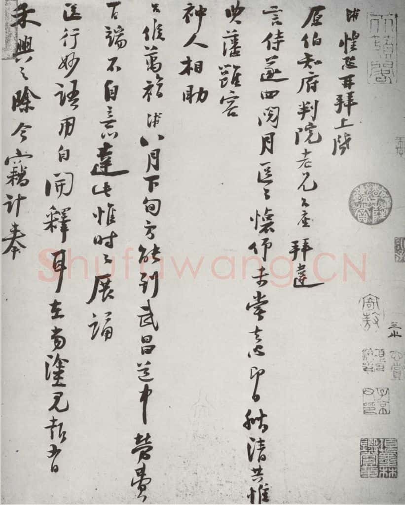 宋代 陆游 《宋诸名家墨宝》之三十五 书法作品