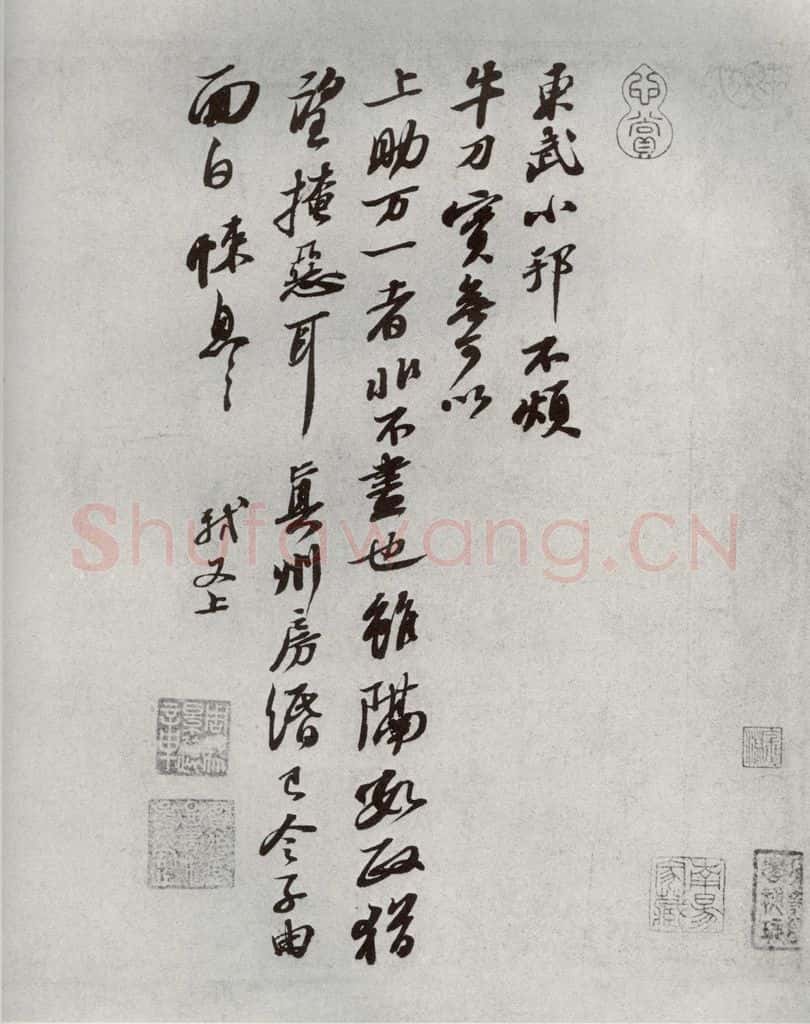 宋代 苏轼 《宋四家墨宝》之十一 书法作品