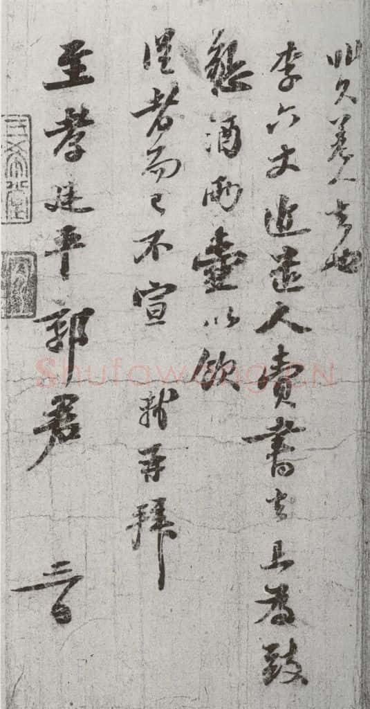 宋代 苏轼 《宋贤笺牍》之二 书法作品