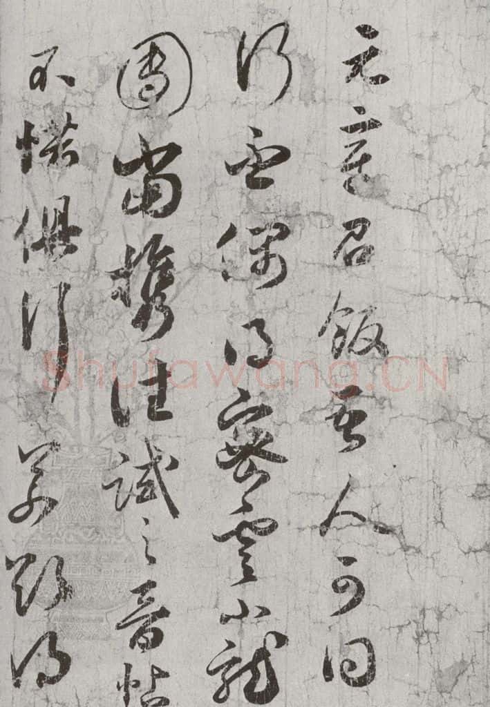 宋代 薛绍彭 《宋贤笺牍》之三 书法作品