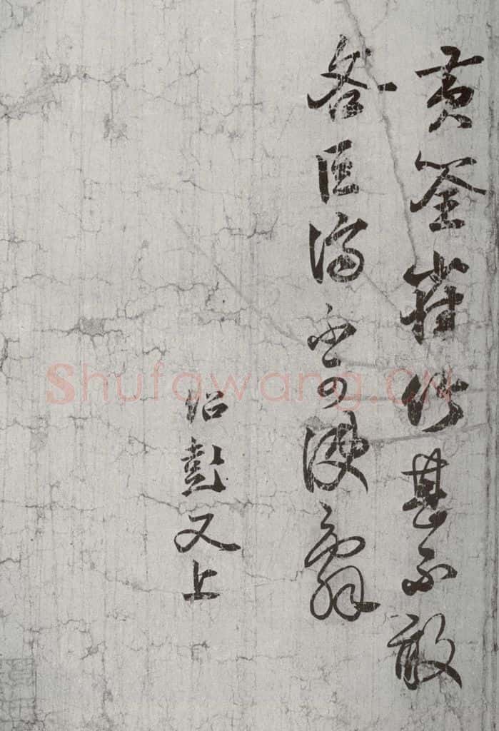 宋代 薛绍彭 《宋贤笺牍》之四 书法作品