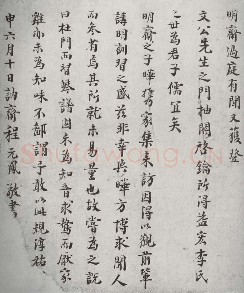 宋代 程元风 《宋贤笺牍》之六 书法作品