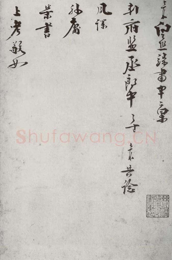 宋代 叶梦鼎 《宋贤笺牍》之七 书法作品