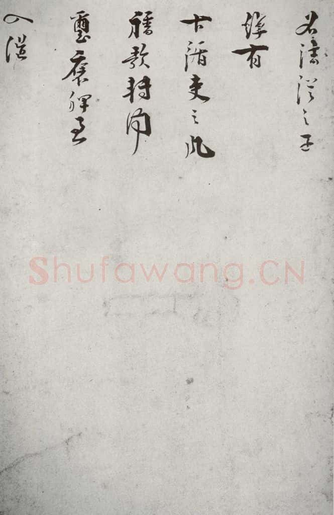 宋代 叶梦鼎 《宋贤笺牍》之八 书法作品