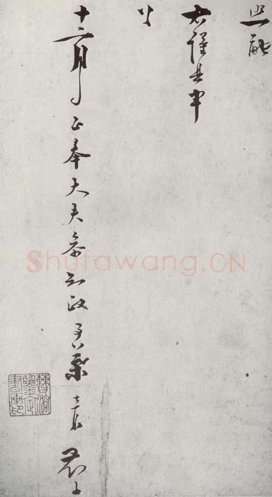 宋代 叶梦鼎 《宋贤笺牍》之十 书法作品