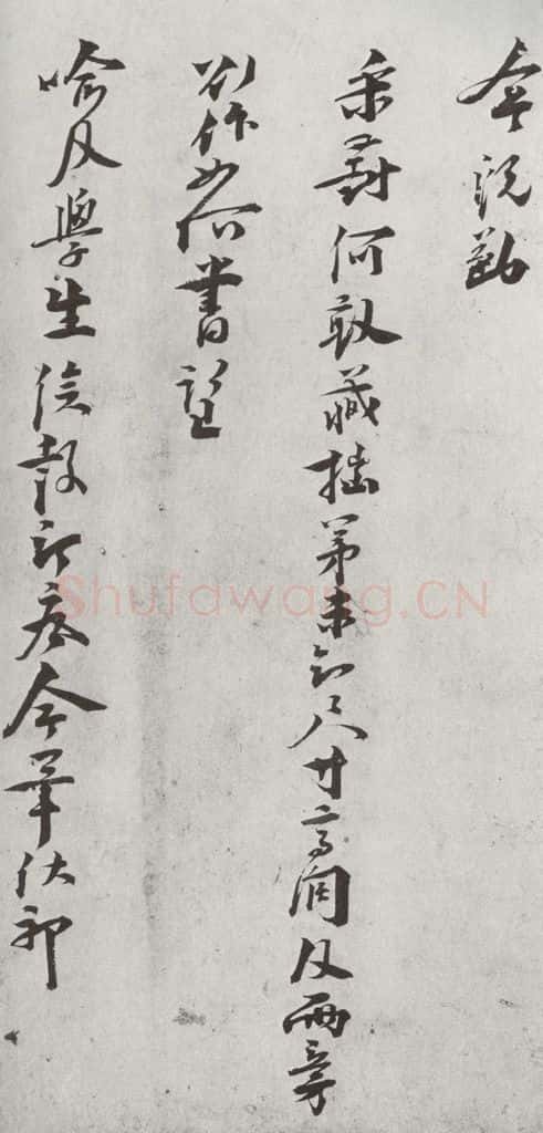 宋代 叶梦鼎 《宋贤笺牍》之十七 书法作品