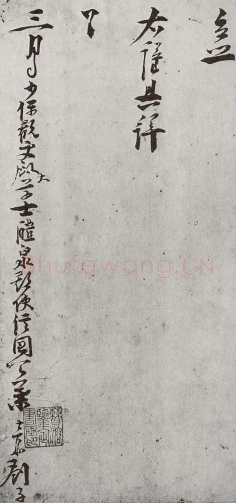 宋代 叶梦鼎 《宋贤笺牍》之十八 书法作品
