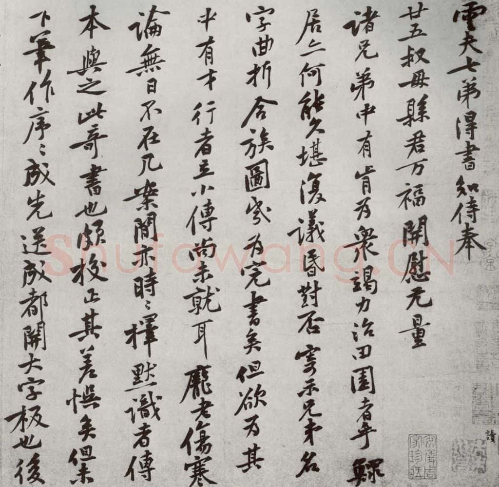 宋代 黄庭坚 《宋四家墨宝》之十二 书法作品