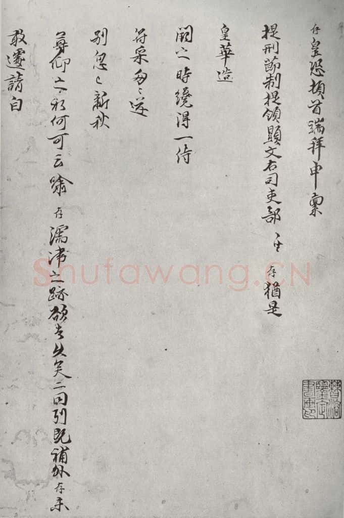 宋代 陈存 《宋贤笺牍》之十九 书法作品