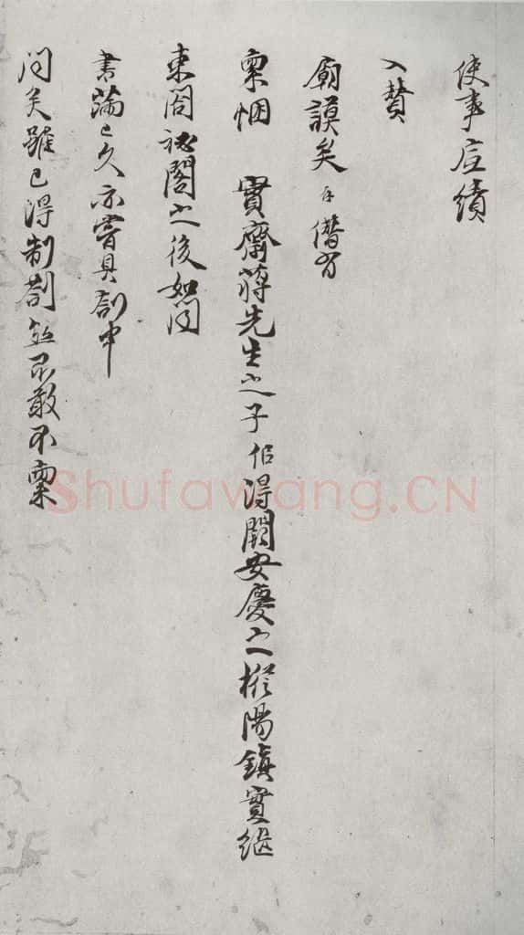 宋代 陈存 《宋贤笺牍》之二十一 书法作品