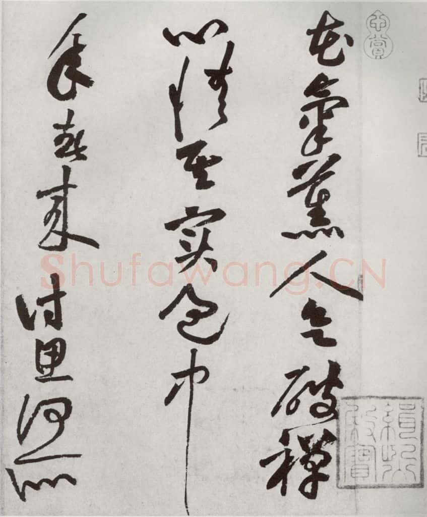 宋代 黄庭坚 《宋四家墨宝》之十六 书法作品