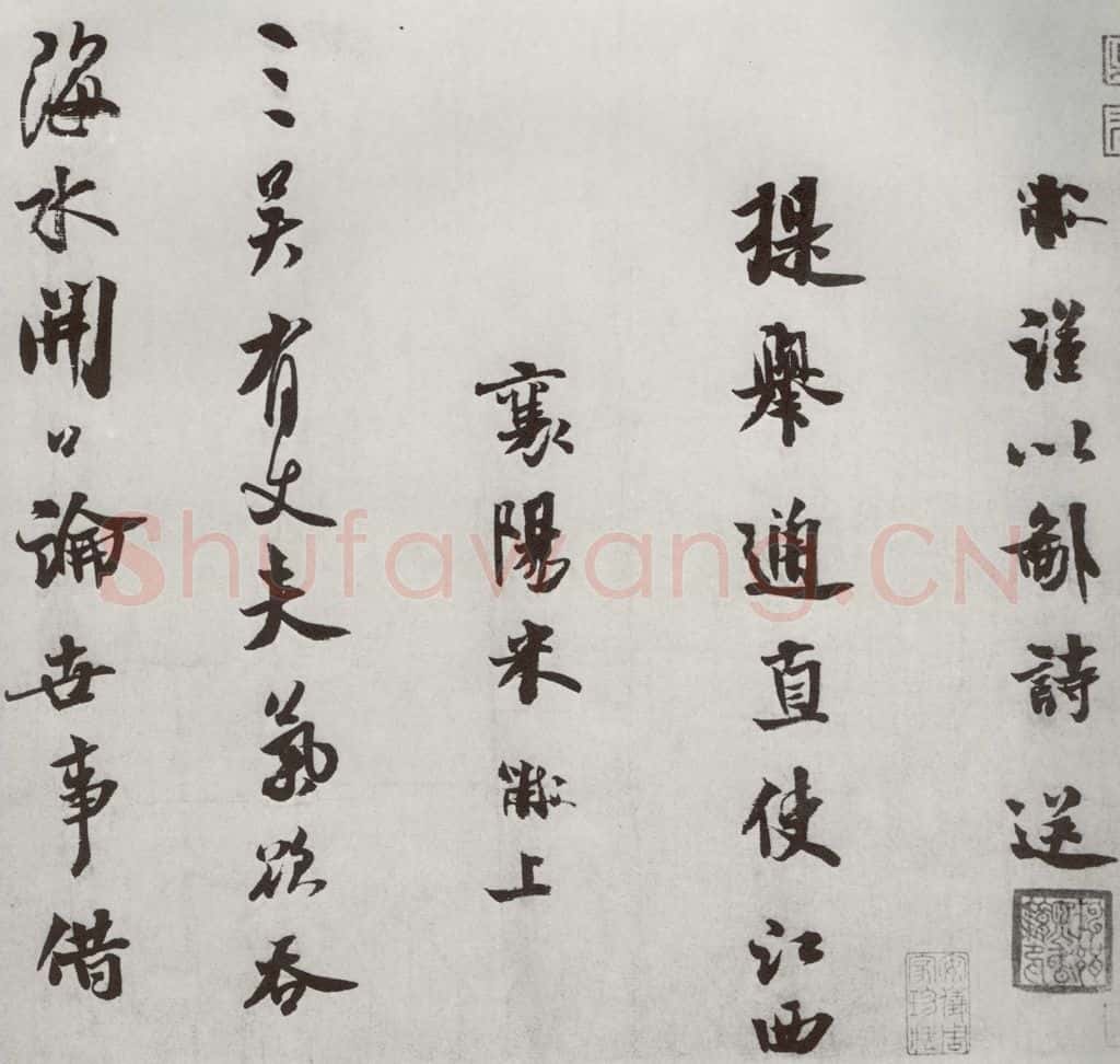 宋代 米芾 《宋四家墨宝》之二十二 书法作品