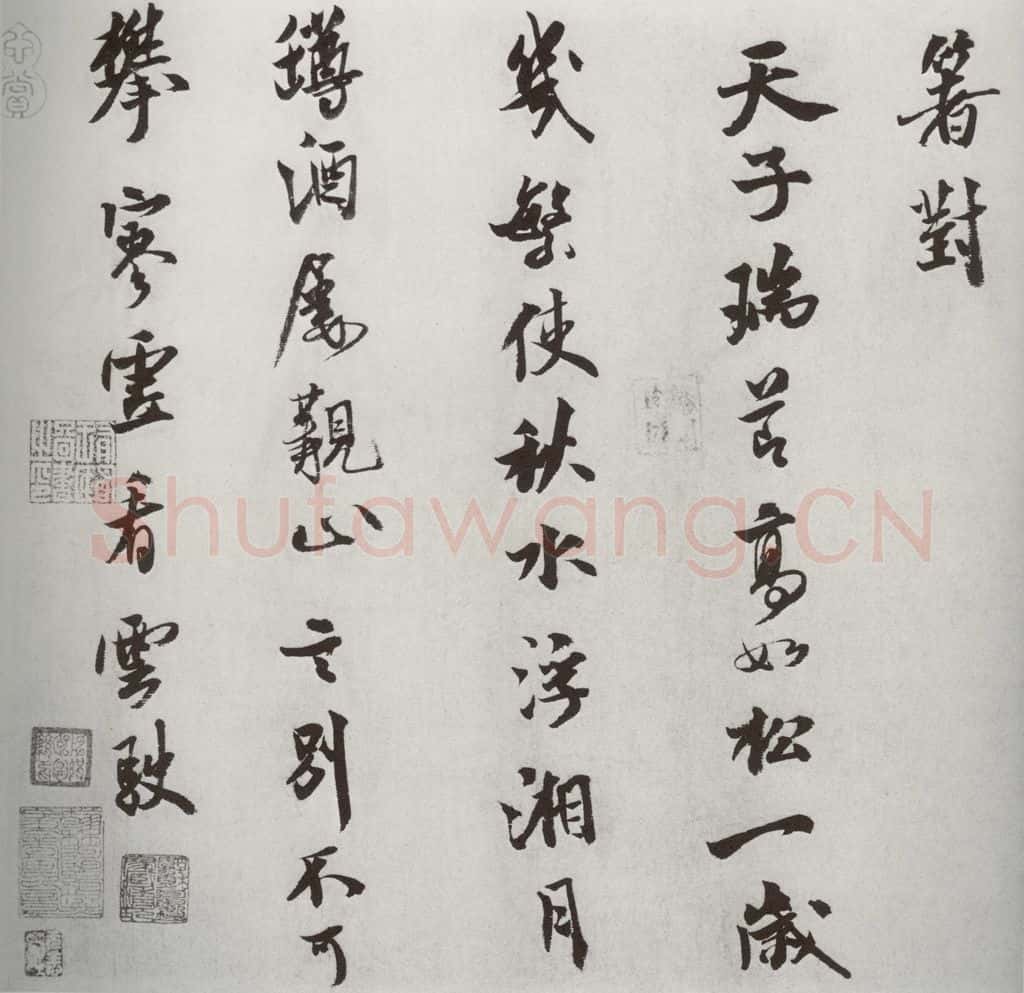宋代 米芾 《宋四家墨宝》之二十三 书法作品