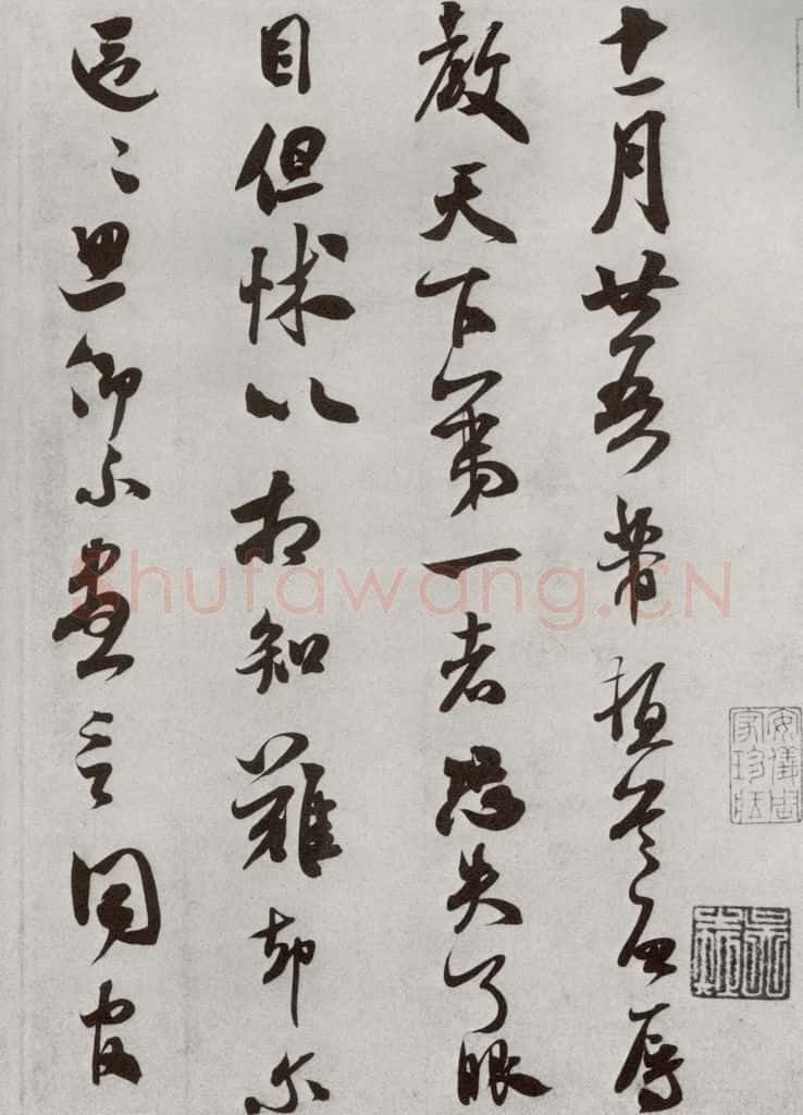 宋代 米芾 《宋四家墨宝》之二十四 书法作品