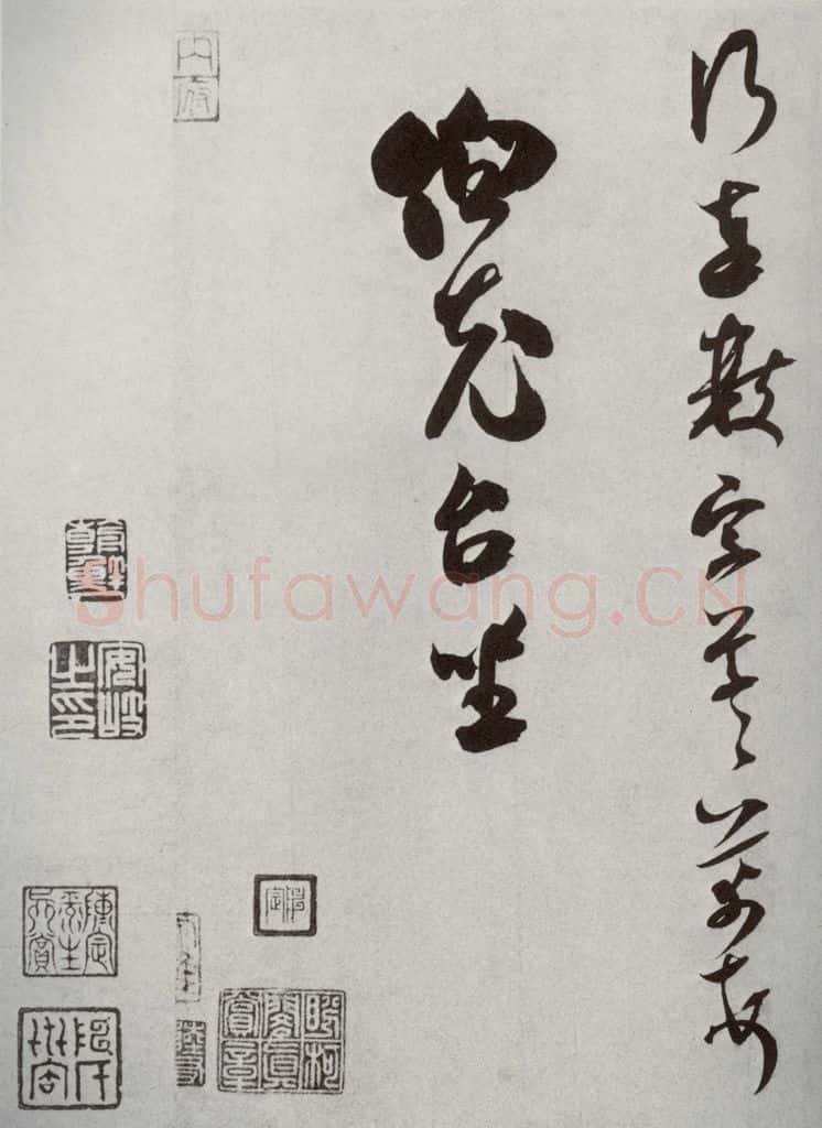 宋代 米芾 《宋四家墨宝》之二十五 书法作品