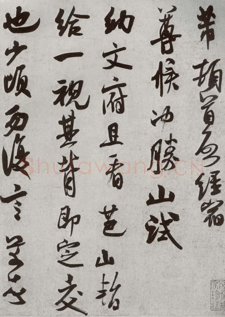 宋代 米芾 《宋四家墨宝》之二十六 书法作品
