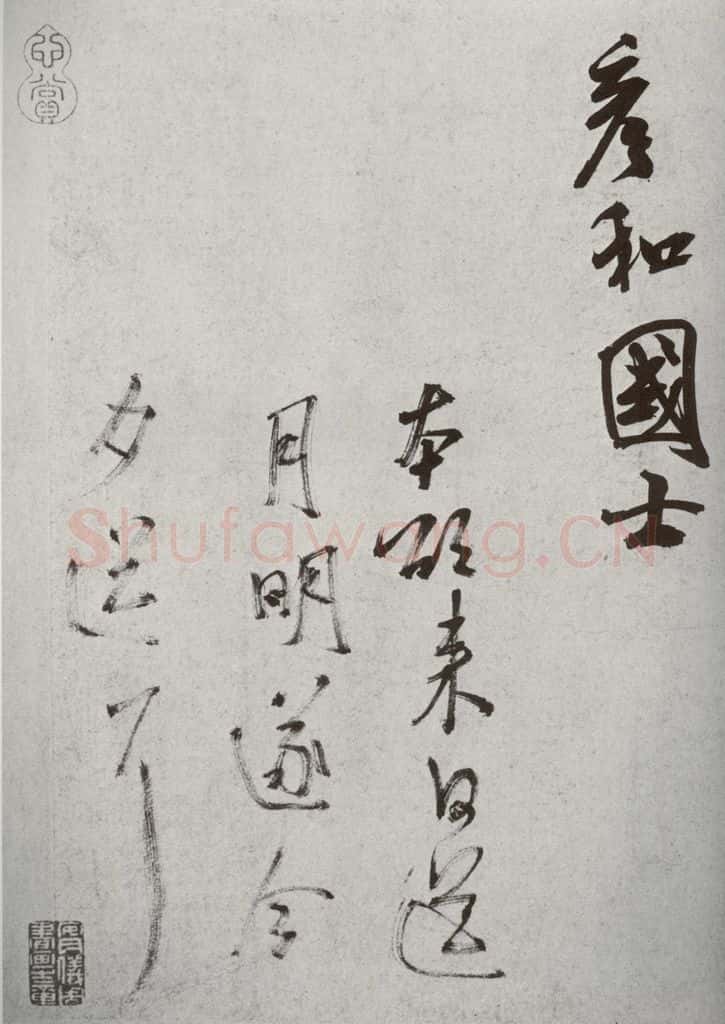 宋代 米芾 《宋四家墨宝》之二十七 书法作品