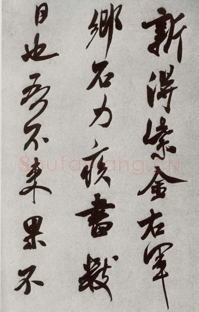 宋代 米芾 《宋四家墨宝》之二十八 书法作品