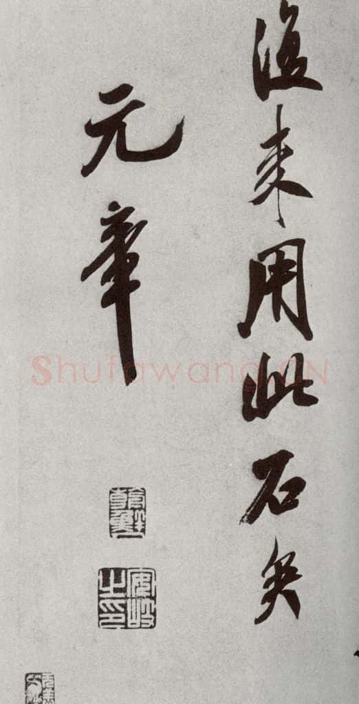 宋代 米芾 《宋四家墨宝》之二十九 书法作品