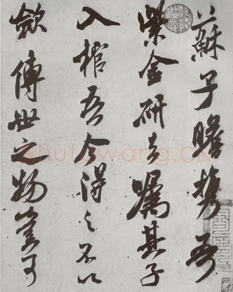 宋代 米芾 《宋四家墨宝》之三十 书法作品