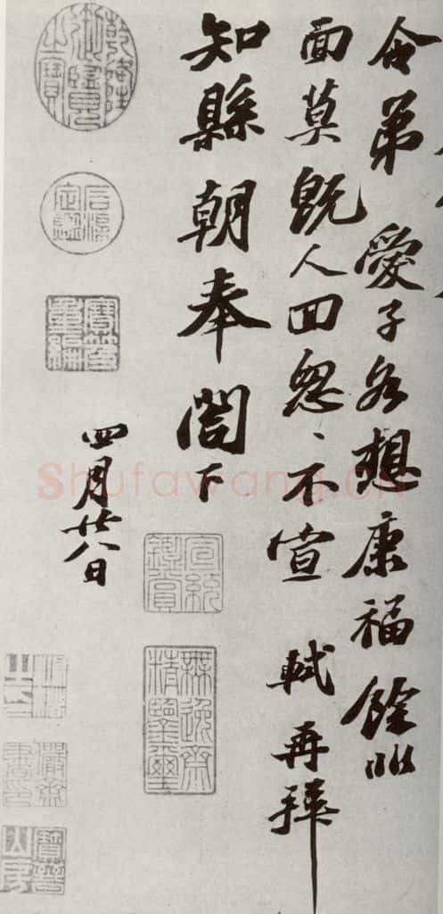 宋代 苏轼 《宋四家真迹》之二 书法作品