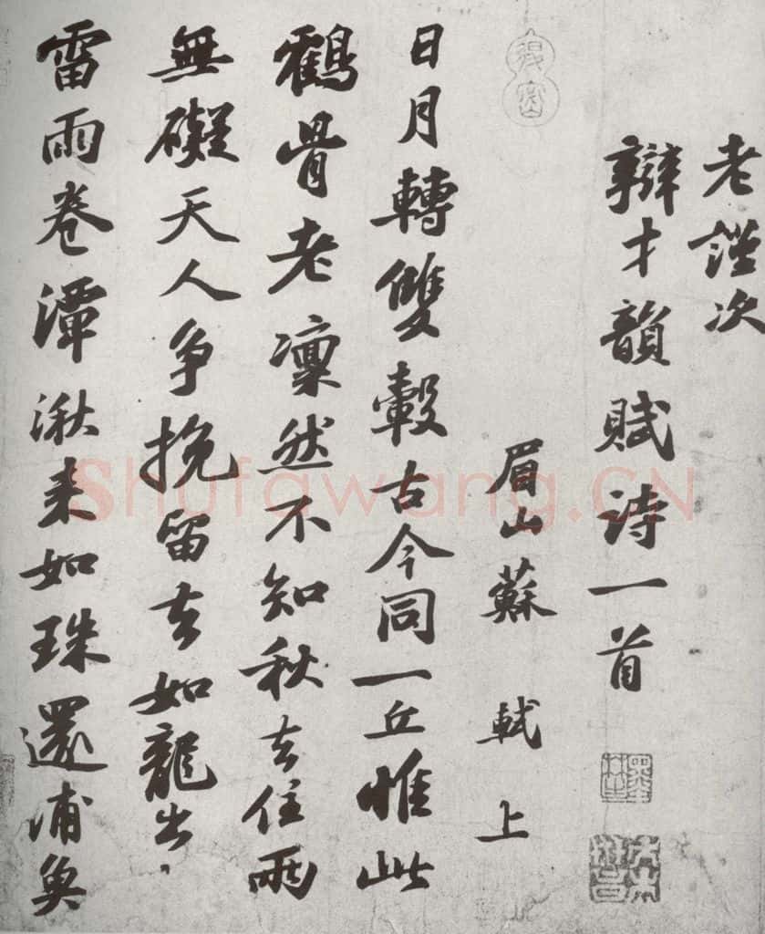 宋代 苏轼 《宋四家真迹》之四 书法作品