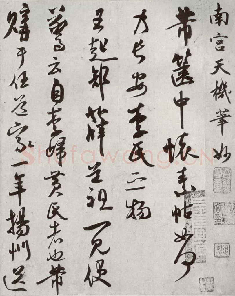 宋代 米芾 《宋四家真迹》之十三 书法作品