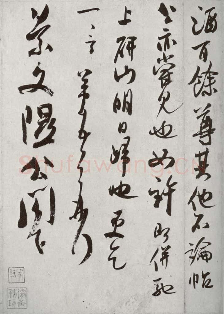 宋代 米芾 《宋四家真迹》之十四 书法作品