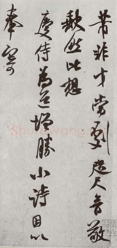宋代 米芾 《宋四家真迹》之十五 书法作品