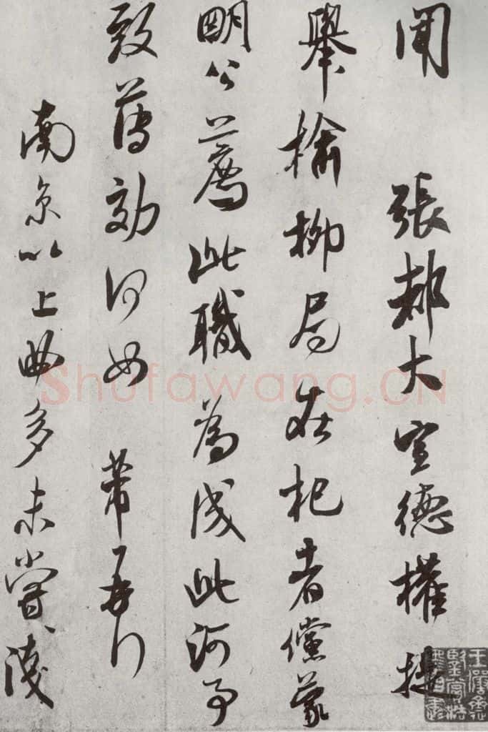 宋代 米芾 《宋四家真迹》之十七 书法作品