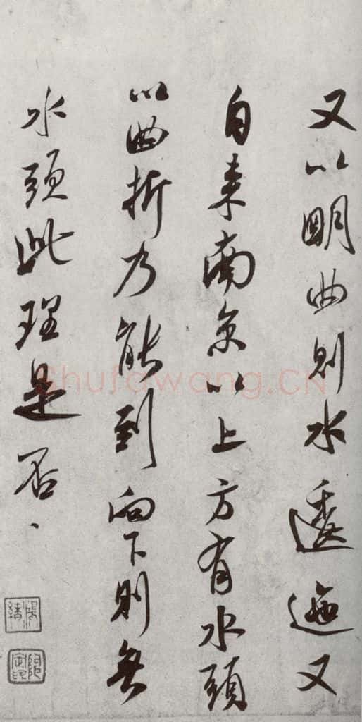 宋代 米芾 《宋四家真迹》之十八 书法作品